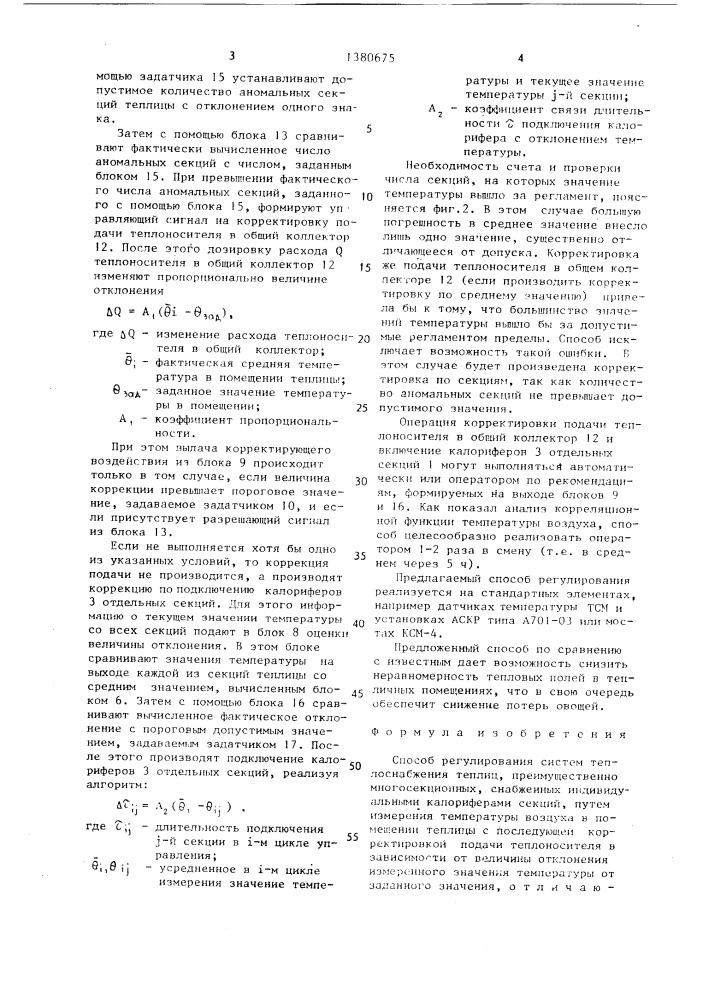 Способ регулирования систем теплоснабжения теплиц (патент 1380675)