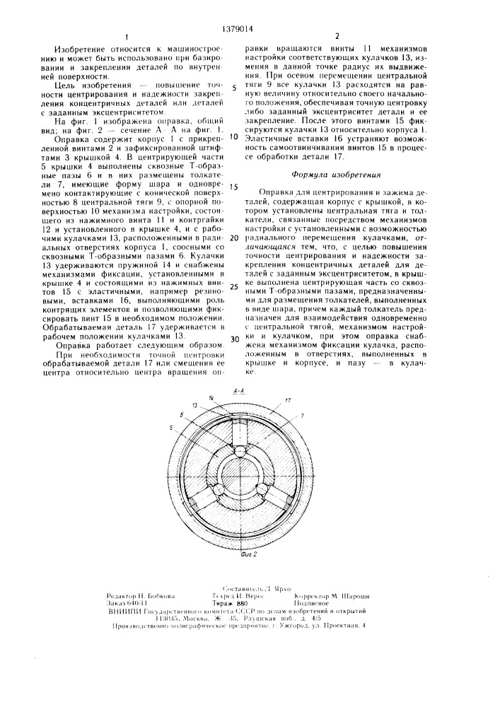 Опалубка для центрирования и зажима деталей (патент 1379014)