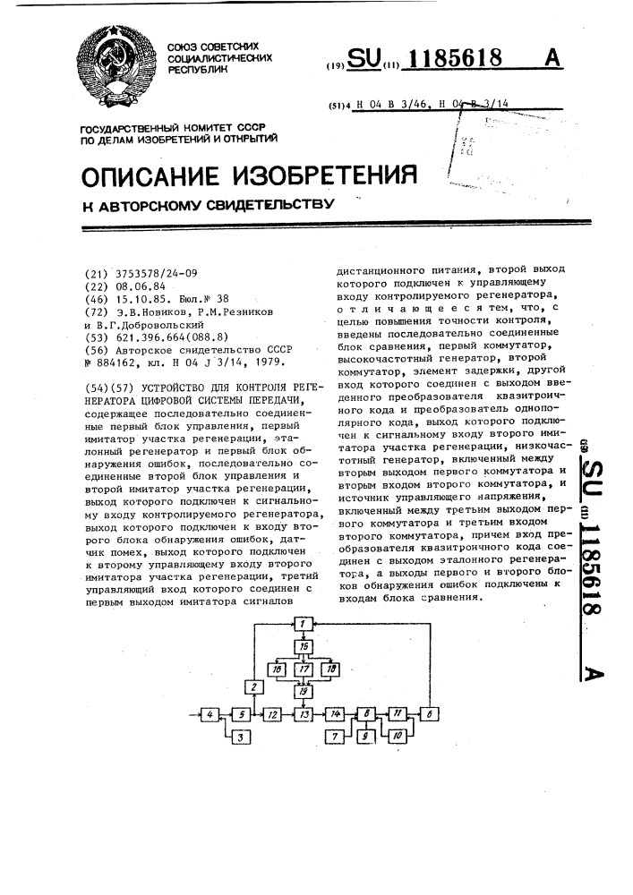 Устройство для контроля регенератора цифровой системы передачи (патент 1185618)