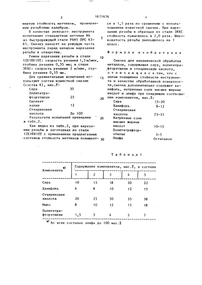 Смазка для механической обработки металлов (патент 1671676)