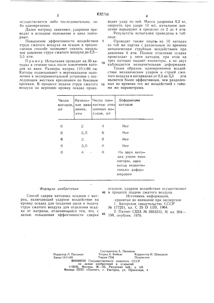 Способ сдирки катодных осадков с матриц (патент 632756)