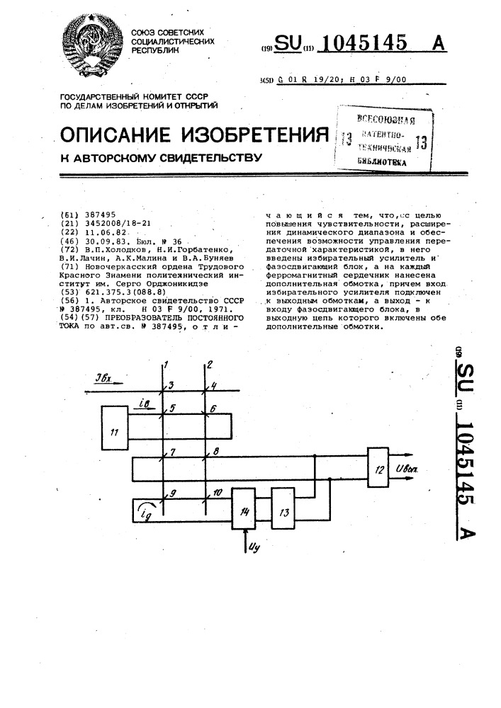 Преобразователь постоянного тока (патент 1045145)