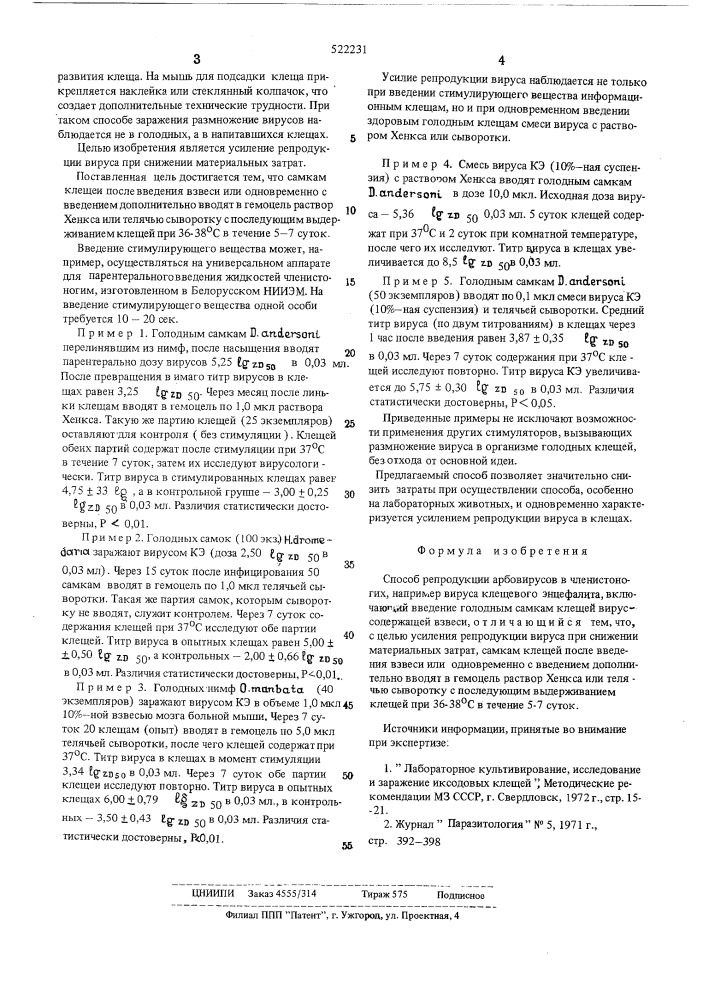 Способ репродукции арбовирусов в членистоногих (патент 522231)