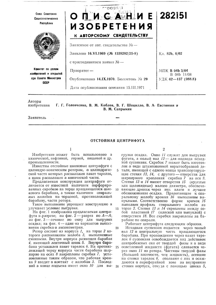 Отстойная центрифуга (патент 282151)