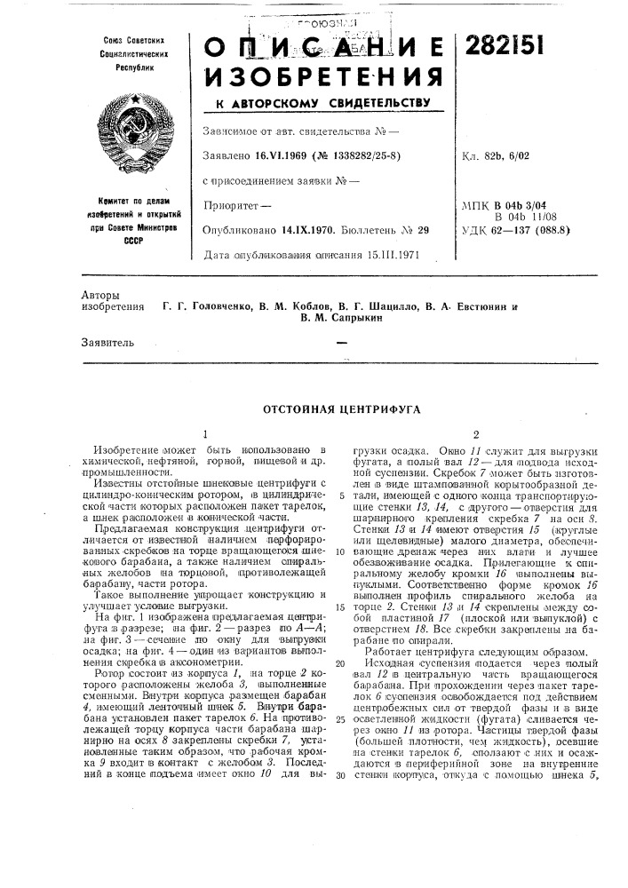 Отстойная центрифуга (патент 282151)