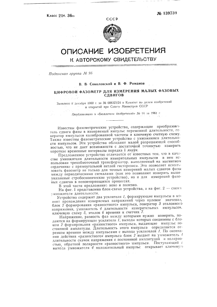 Цифровой фазометр для измерения малых фазовых сдвигов (патент 139739)
