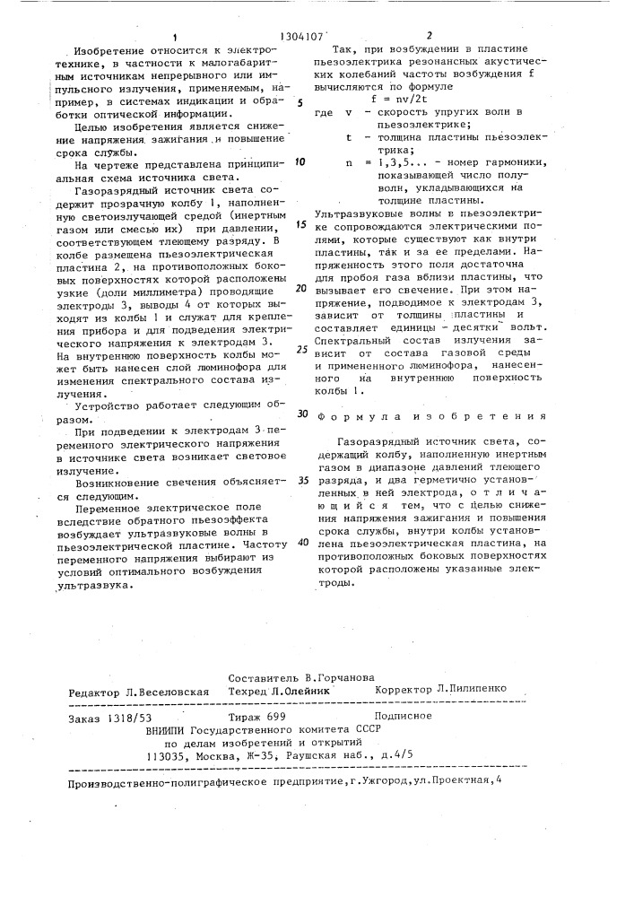 Газоразрядный источник света (патент 1304107)