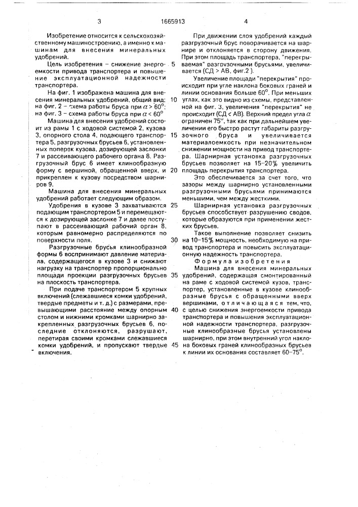 Машина для внесения минеральных удобрений (патент 1665913)