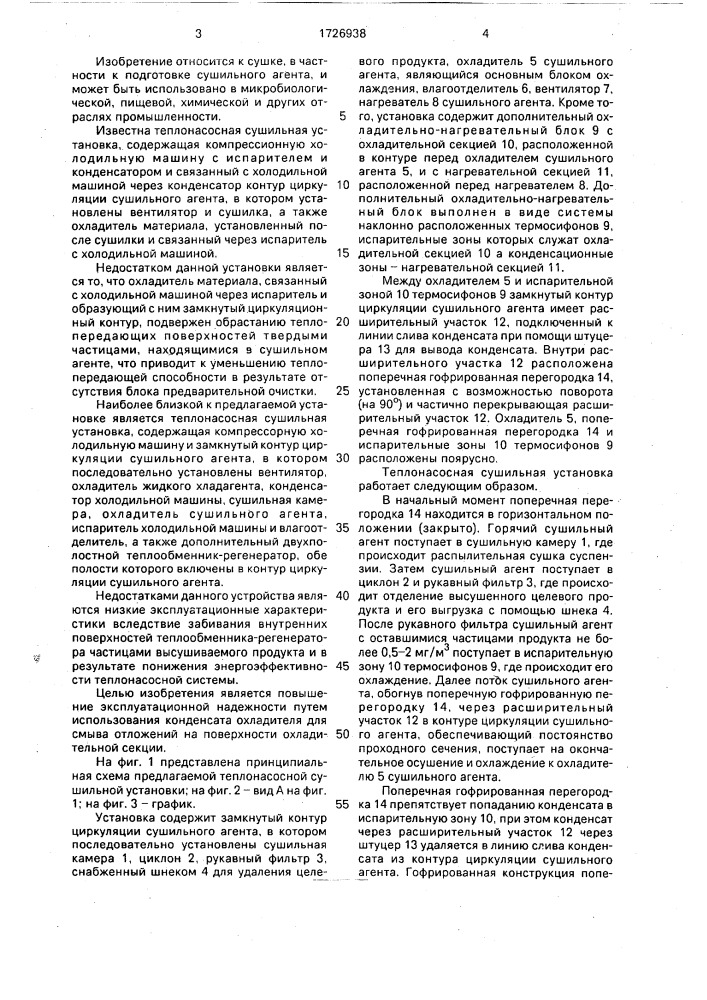 Теплонасосная сушильная установка (патент 1726938)