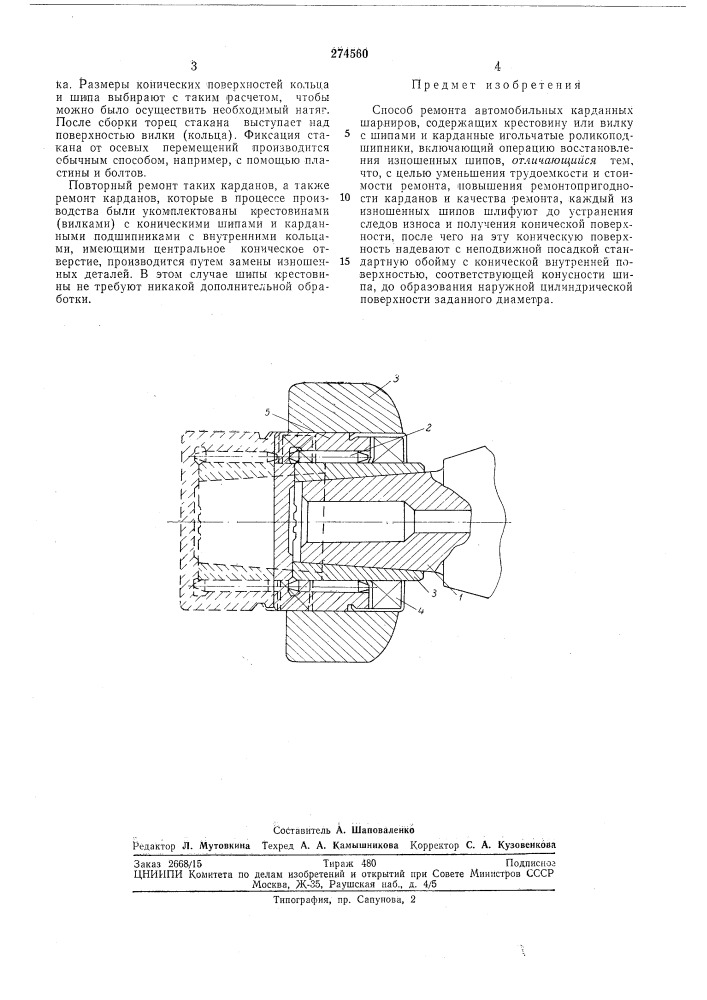 Способ ремонта автомобильных карданныхшарниров (патент 274560)