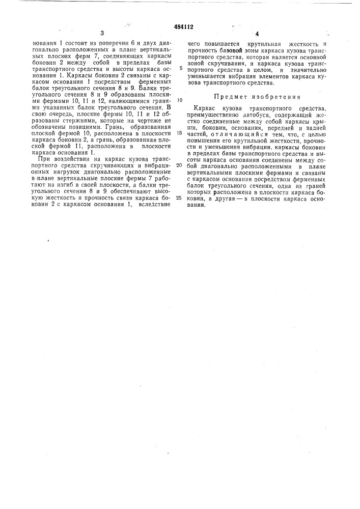 Каркас кузова транспортного средства (патент 484112)