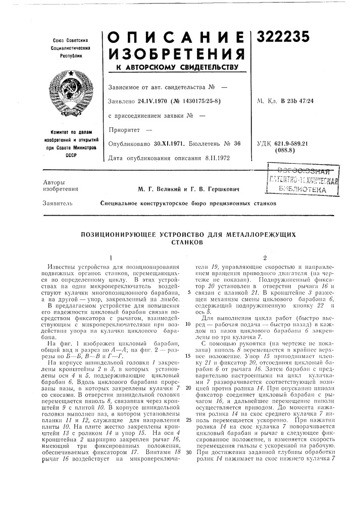 Позиционирующее устройство для металлорежущихстанков (патент 322235)
