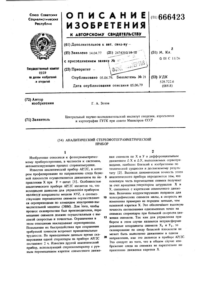 Аналитический стереофотограмметрический прибор (патент 666423)