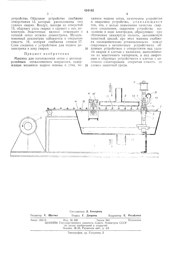 Машина для изготовления сетки с антикоррозийным металлическим покрытием (патент 454102)