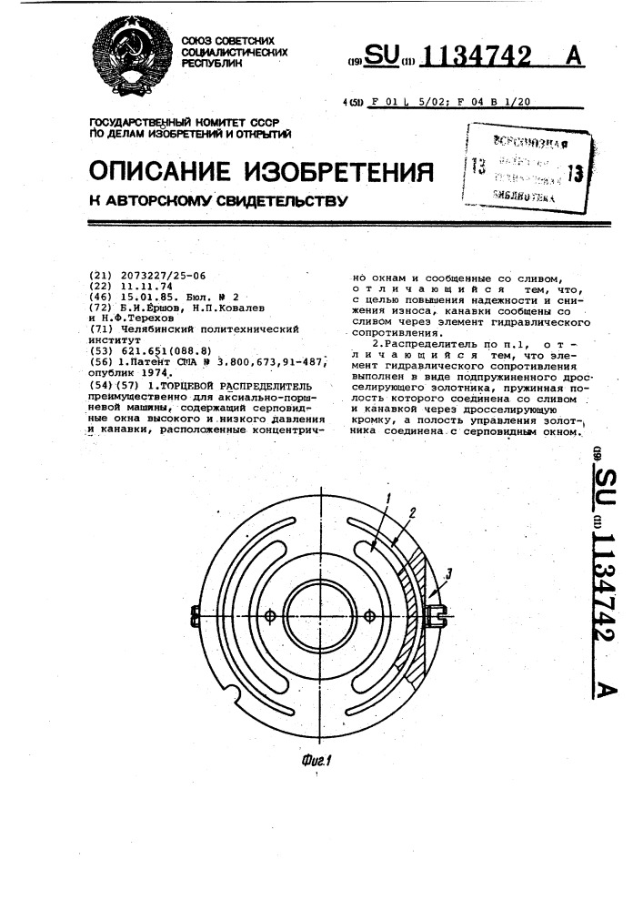 Торцевой распределитель (патент 1134742)