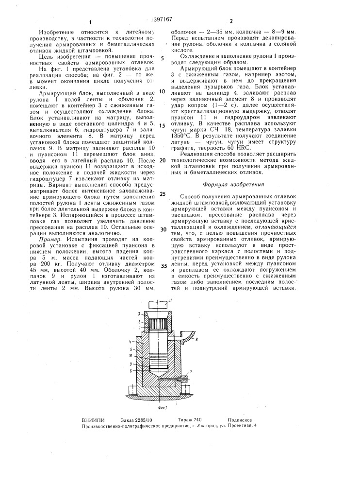 Способ получения армированных отливок жидкой штамповкой (патент 1397167)