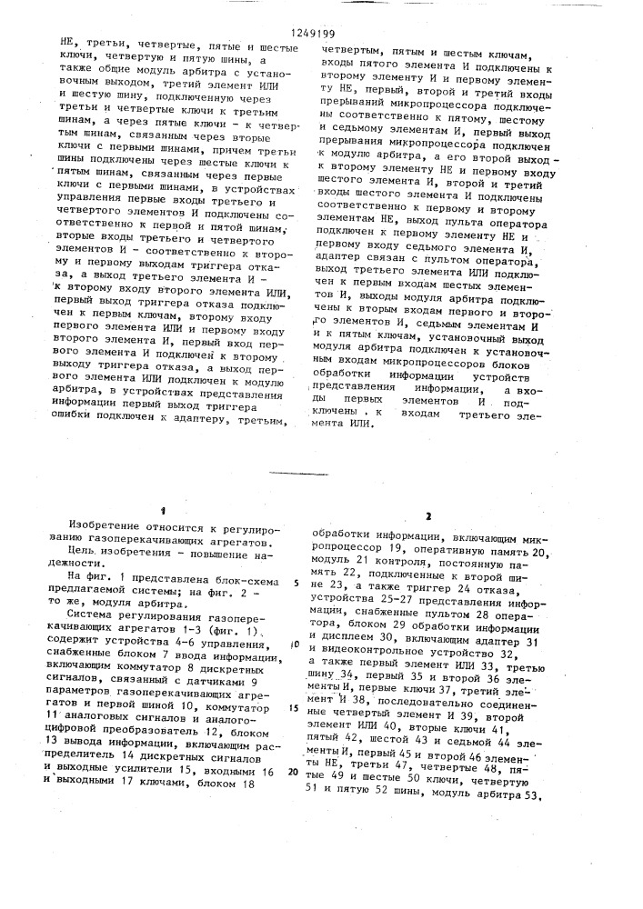 Система регулирования газоперекачивающих агрегатов (патент 1249199)