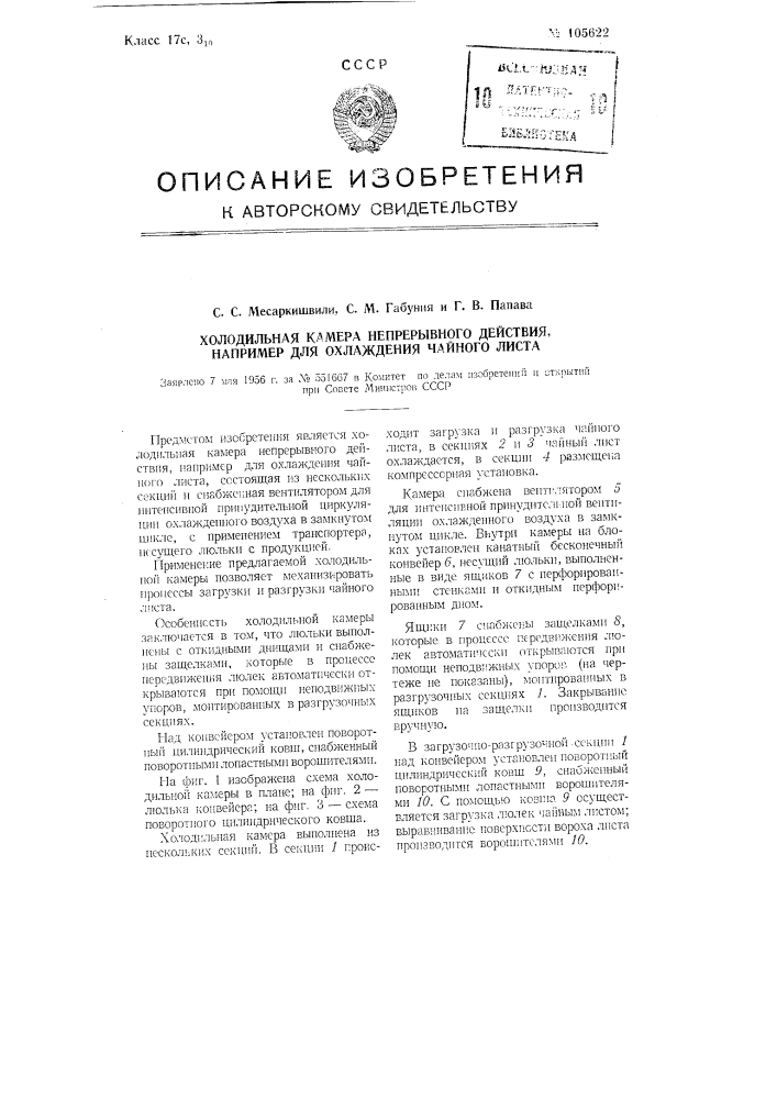 Холодильная камера непрерывного действия, например, для охлаждения чайного листа (патент 105622)