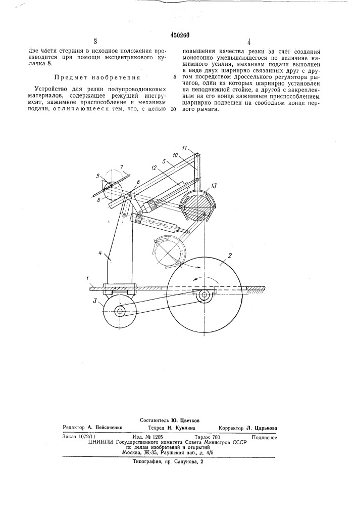 Устройство для резки полупроводниковых материалов (патент 450260)