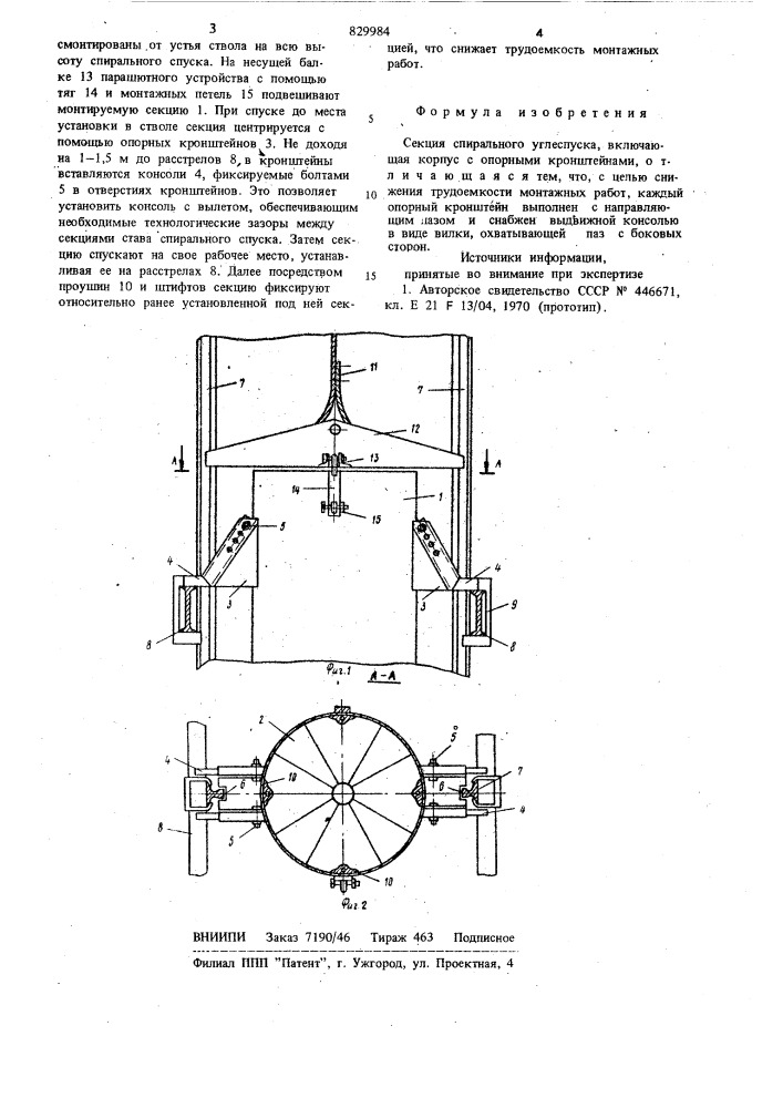 Секция спирального углеспуска (патент 829984)