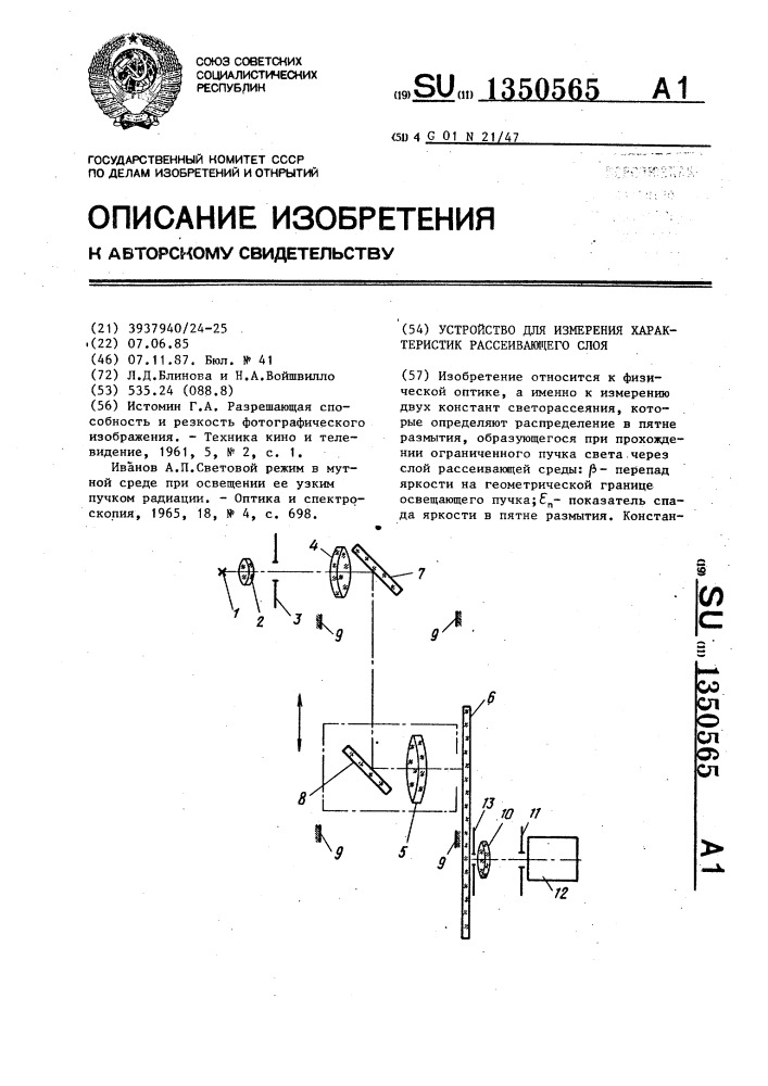 Устройство для измерения характеристик рассеивающего слоя (патент 1350565)