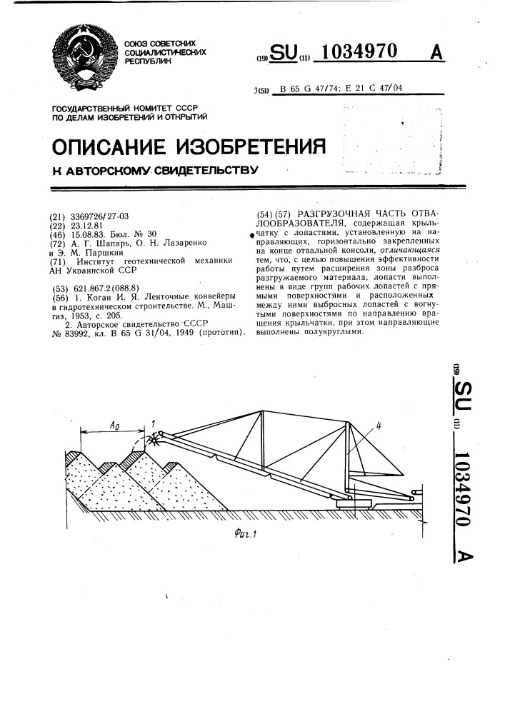 Разгрузочная часть отвалообразователя (патент 1034970)