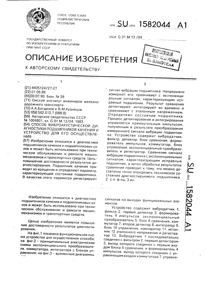 Способ виброакустической диагностики подшипников качения и устройство для его осуществления (патент 1582044)