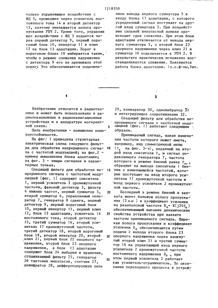 Следящий фильтр для обработки непрерывного сигнала с частотной модуляцией (патент 1218358)