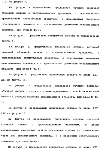 Роторная винтовая машина объемного типа и способ преобразования движения в объемной винтовой машине (патент 2336436)