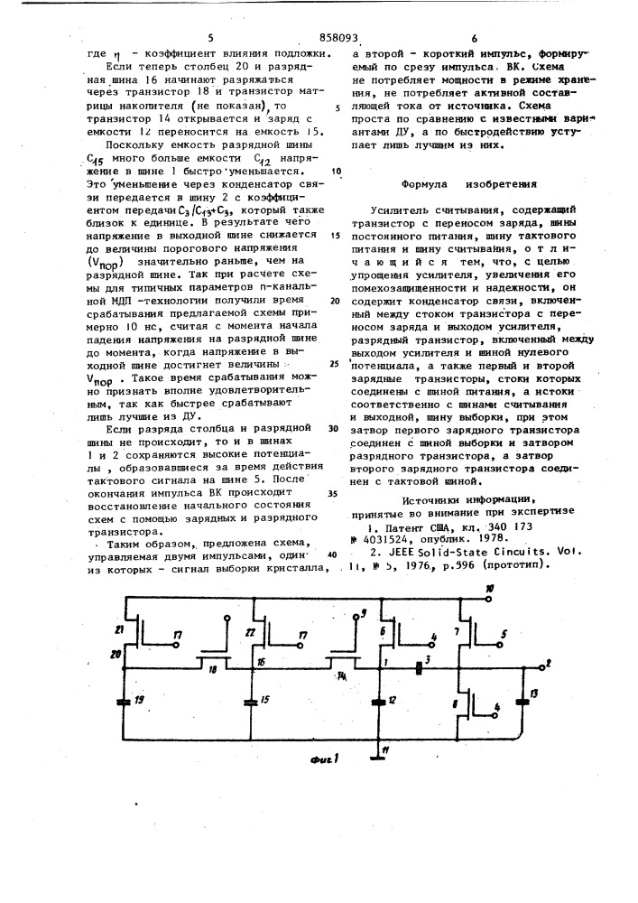 Усилитель считывания (патент 858093)