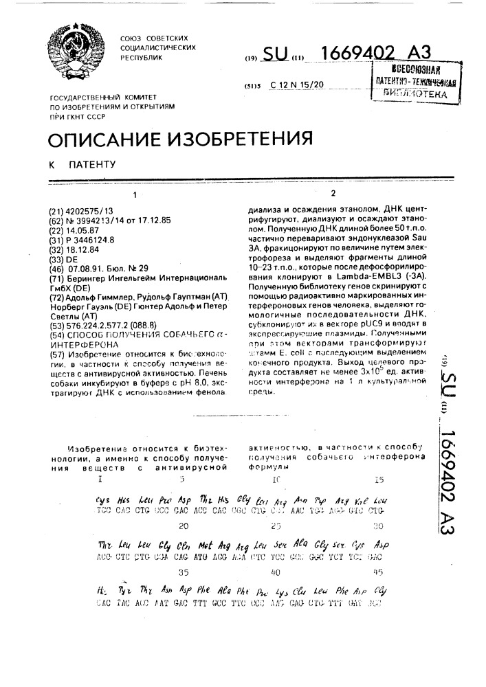 Способ получения собачьего @ -интерферона (патент 1669402)