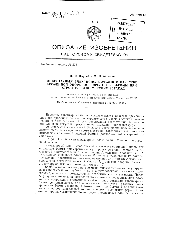 Инвентарный блок, используемый в качестве временной опоры под пролетные фермы при строительстве морских эстакад (патент 142213)