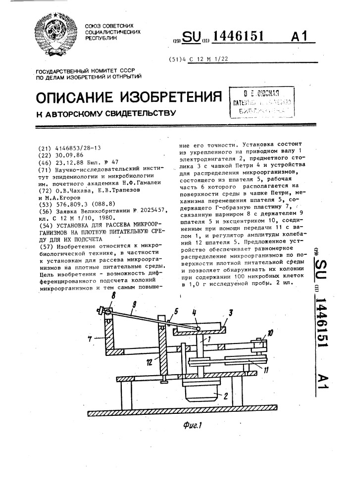 Установка для рассева микроорганизмов на плотную питательную среду для их подсчета (патент 1446151)