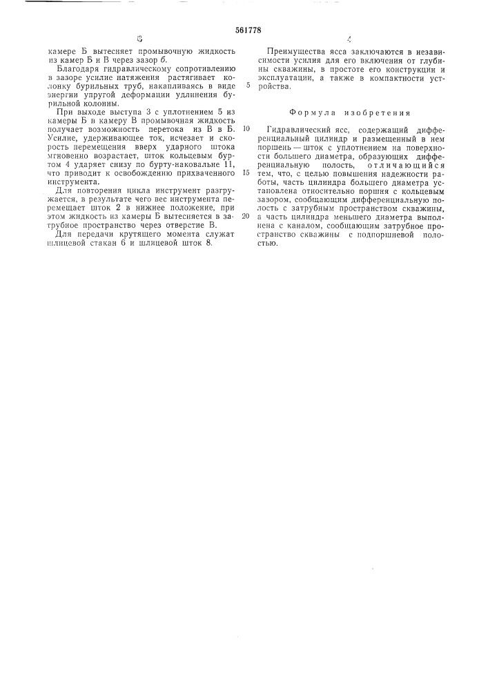 Гидравлический ясс (патент 561778)