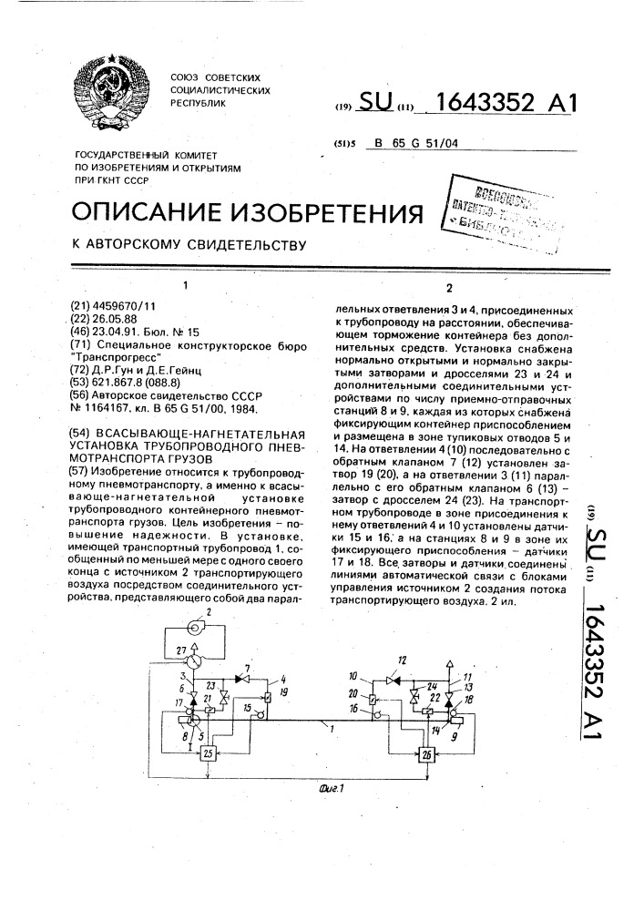 Всасывающе-нагнетательная установка трубопроводного пневмотранспорта грузов (патент 1643352)