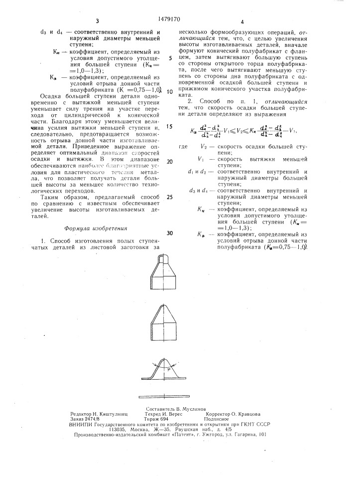 Способ изготовления полых ступенчатых деталей (патент 1479170)