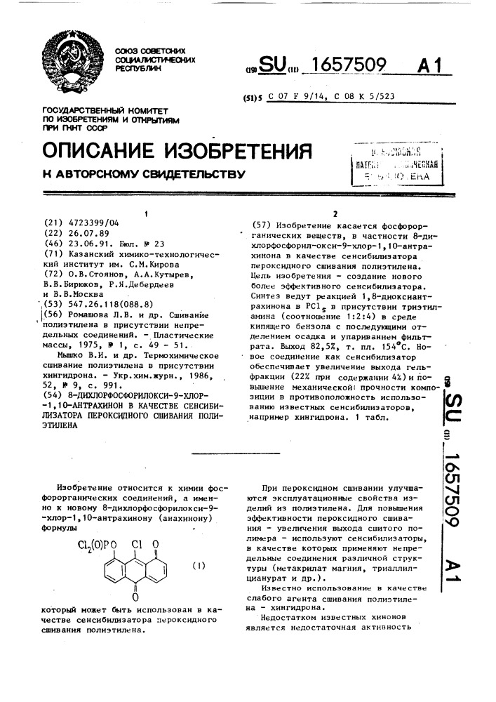 8-дихлорфосфорилокси-9-хлор-1,10-антрахинон в качестве сенсибилизатора пероксидного сшивания полиэтилена (патент 1657509)