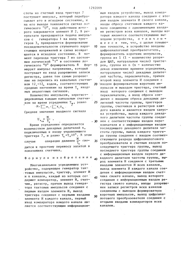 Многоканальное усредняющее устройство (патент 1292009)