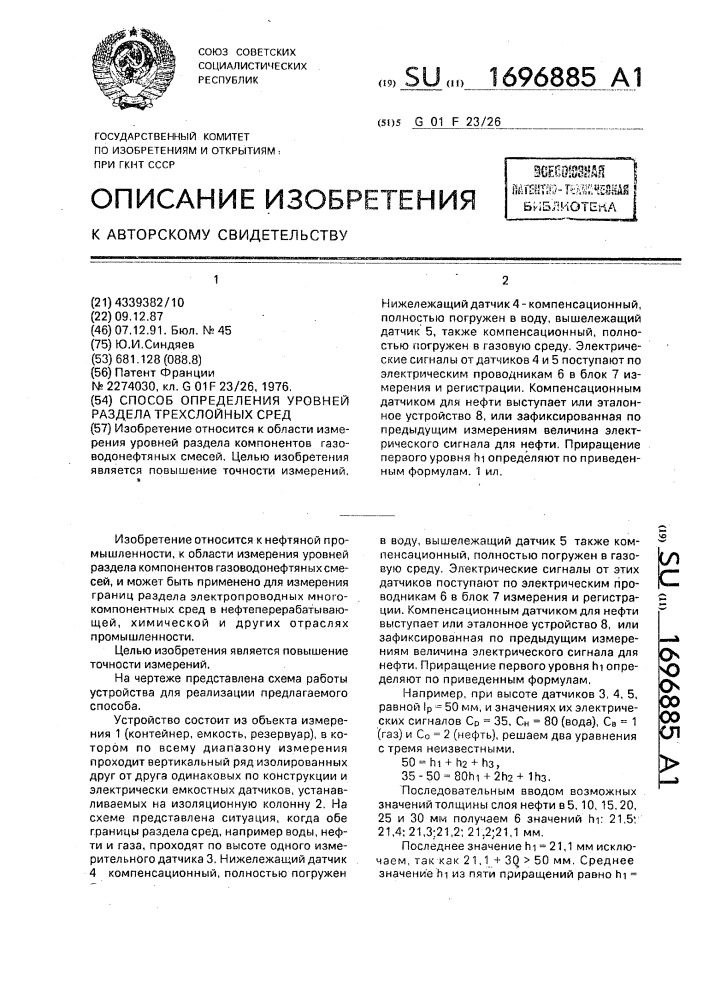 Способ определения уровней раздела трехслойных сред (патент 1696885)