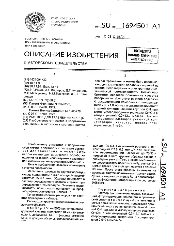Раствор для травления кварца (патент 1694501)