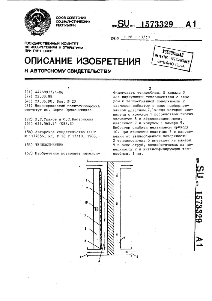 Теплообменник (патент 1573329)