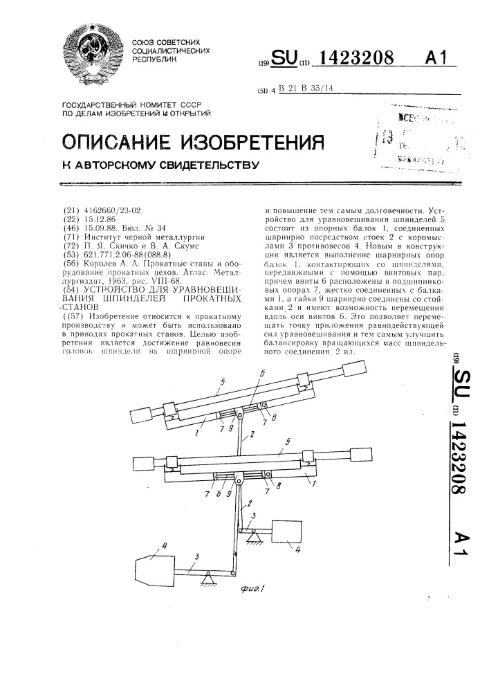 Устройство для уравновешивания шпинделей прокатных станов (патент 1423208)