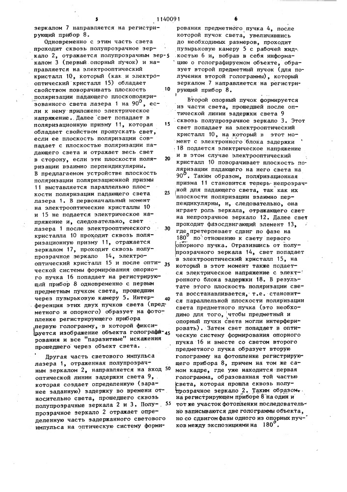 Устройство для голографирования в пузырьковых камерах (патент 1140091)