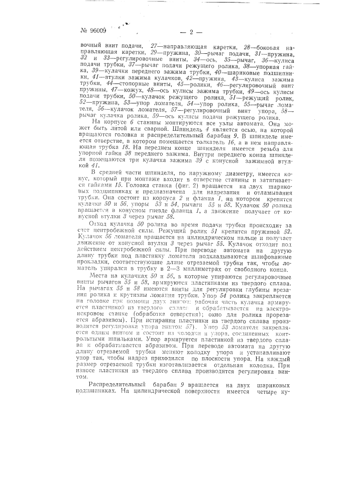 Автоматический отрезной станок для разрезки металлических, в частности, ферроникелевых, трубок (патент 96009)