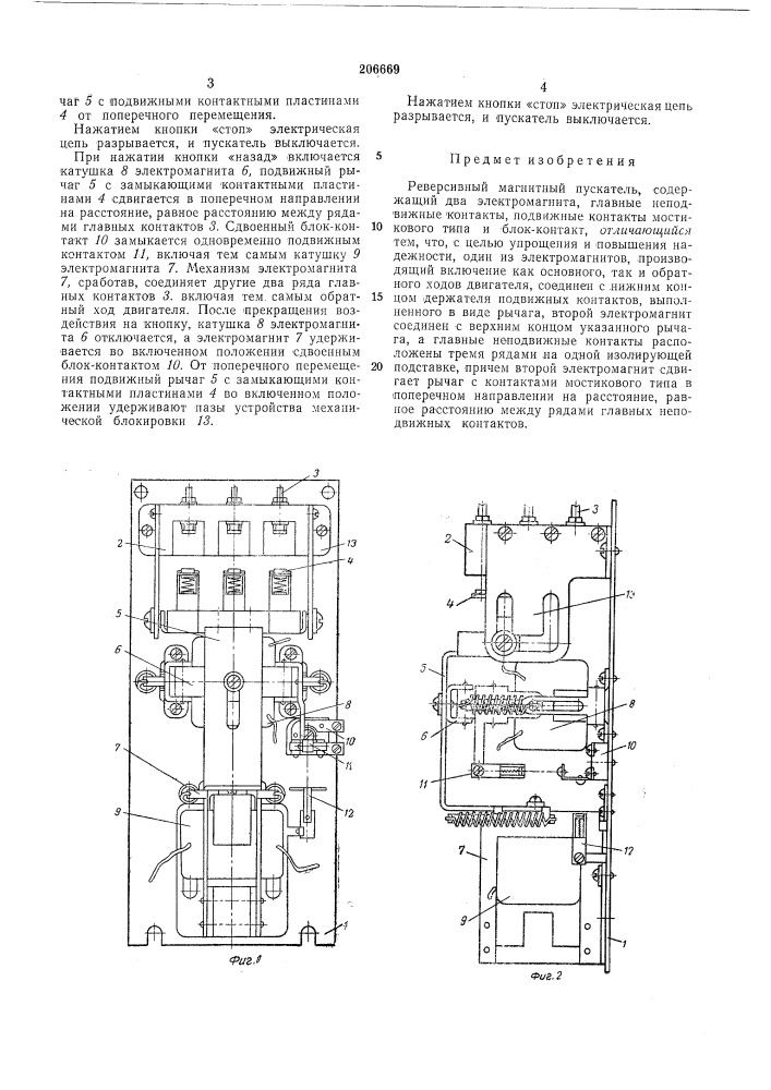Реверсивный магнитный пускатель (патент 206669)