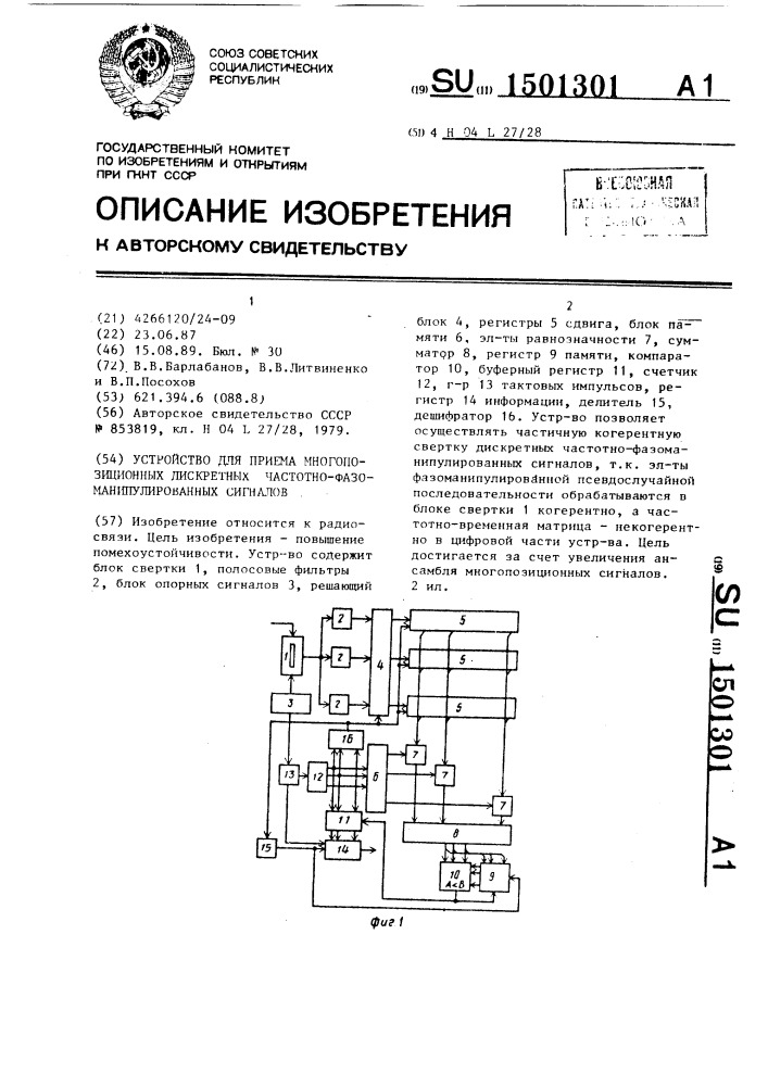 Устройство для приема многопозиционных дискретных частотно- фазоманипулированных сигналов (патент 1501301)