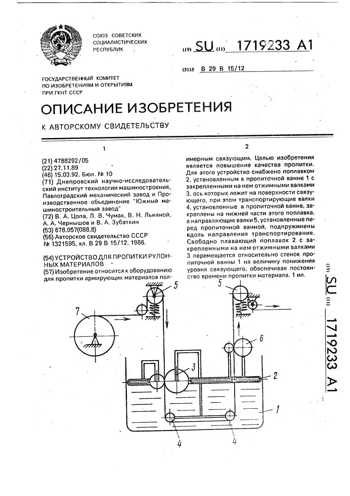 Устройство для пропитки рулонных материалов (патент 1719233)