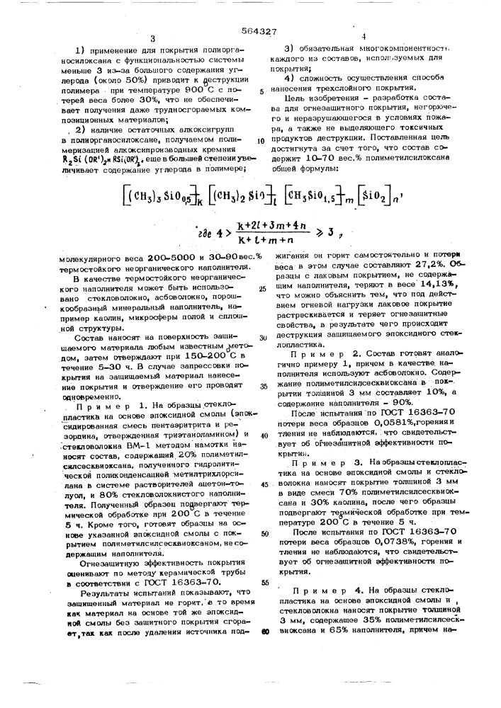 Состав для огнезащитного покрытия (патент 564327)