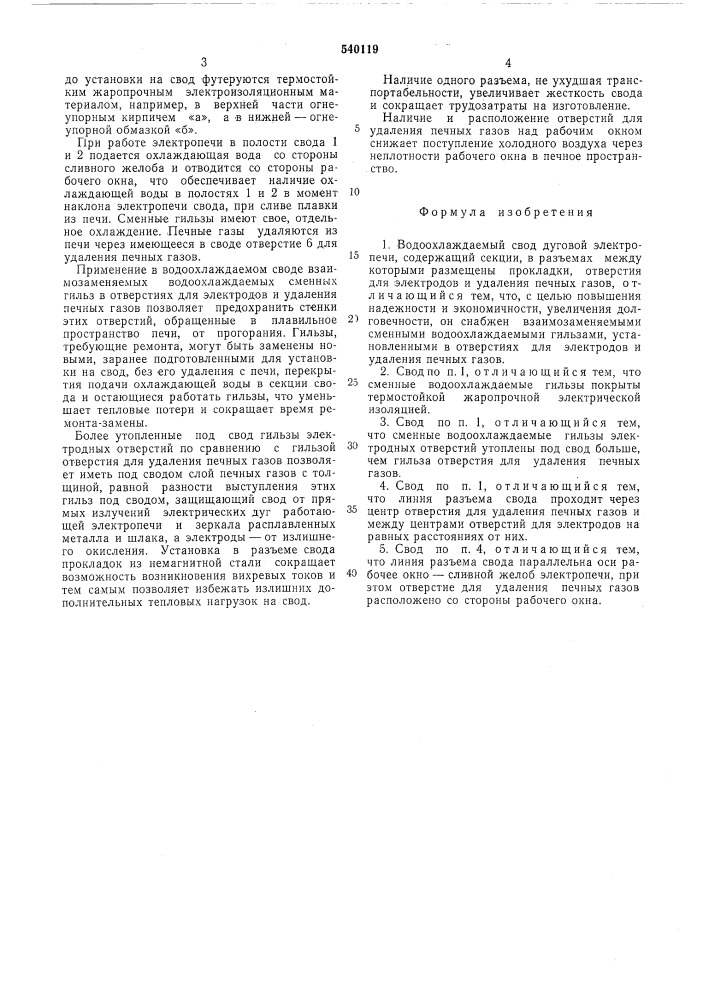 Водоохлаждаемый свод дуговой электропередачи (патент 540119)