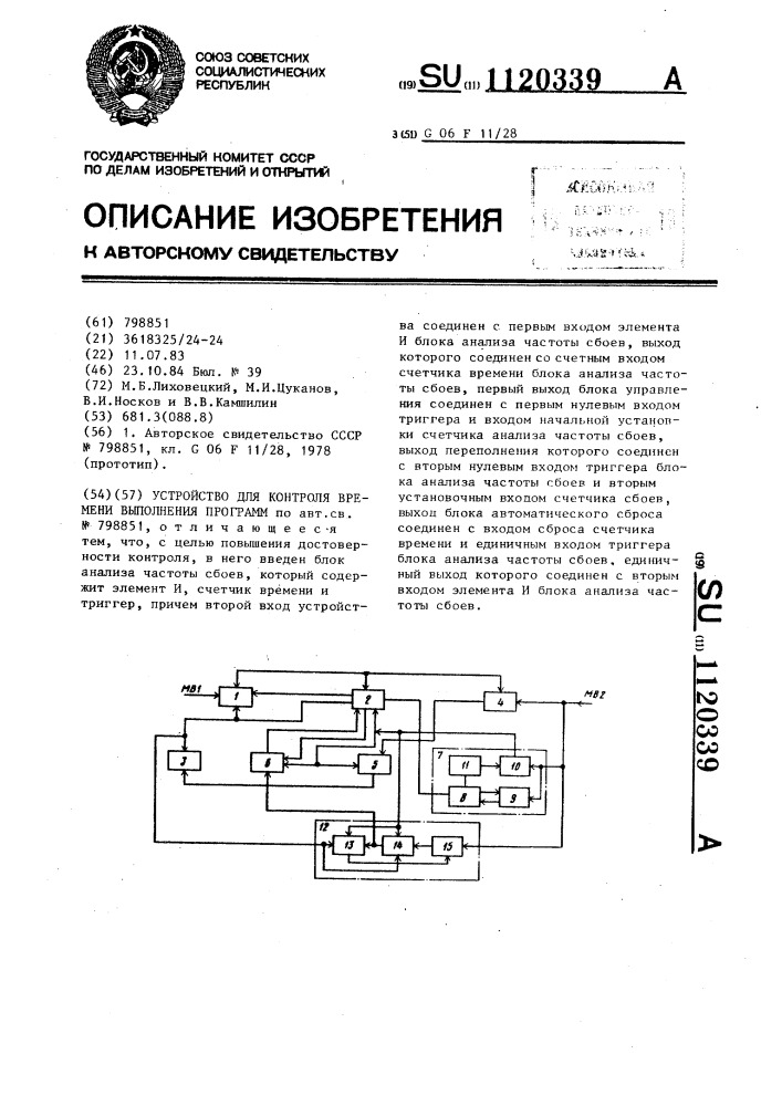 Устройство для контроля времени выполнения программ (патент 1120339)